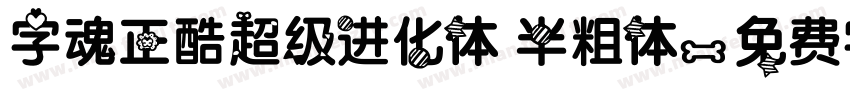 字魂正酷超级进化体 半粗体字体转换